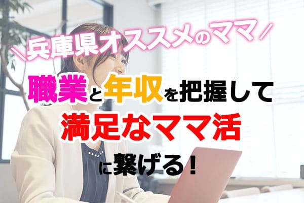 兵庫県おすすめのママの職業と年収を把握して満足ママ活に繋げる