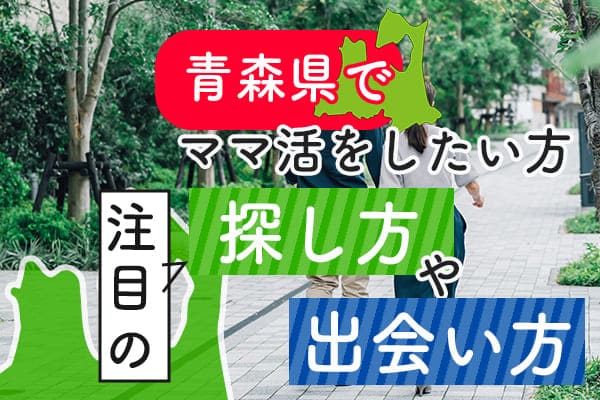 青森県でママ活をしたい方注目の探し方や出会い方