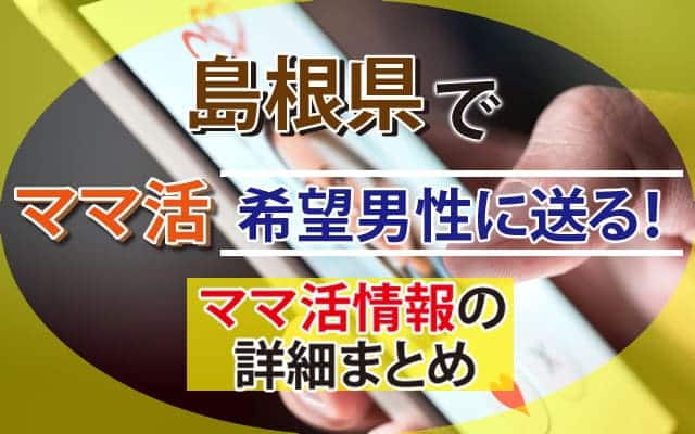 島根県ママ活サイト