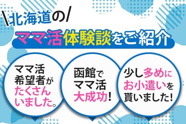 北海道のママ活体験談をご紹介