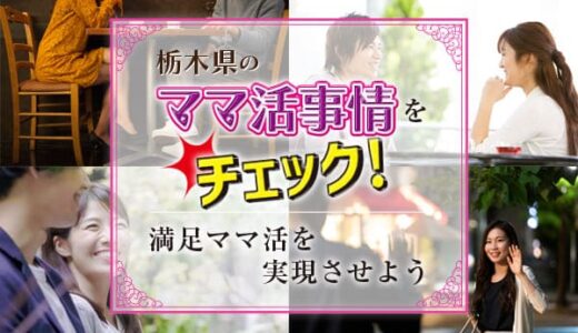 栃木県のママ活事情をチェックして満足ママ活を実現させよう