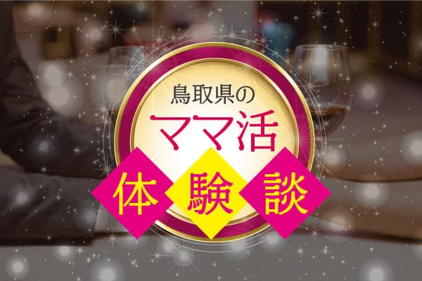 鳥取県のママ活体験談