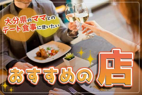 大分県のママとデート食事する時に使いたいおすすめ店