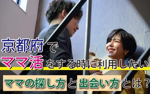 京都府でママ活をする時に利用したいママの探し方と出会い方とは？