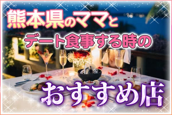 熊本県のママとデート食事する時のおすすめ店