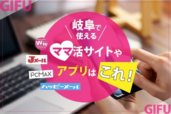 岐阜県で使えるママ活サイトやアプリはこれ！