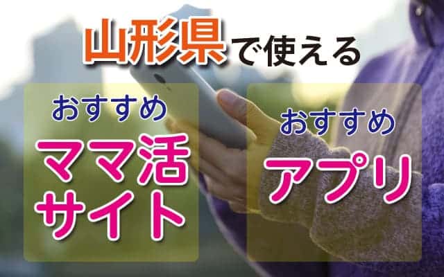 山形県で使えるママ活サイトとアプリのおすすめ