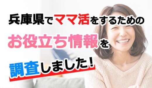 ママ活を兵庫県でしたい！おすすめの探し方や相場を紹介します！