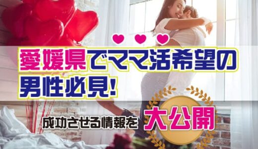 愛媛県でママ活希望の男性必見！成功させる情報を大公開