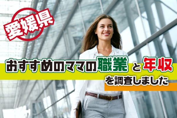 愛媛県おすすめのママの職業と年収を調査しました