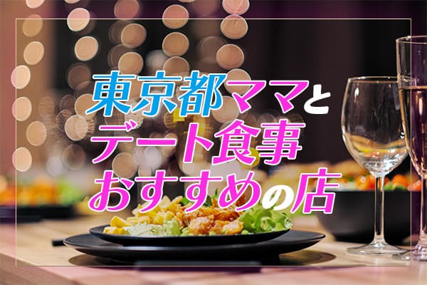 東京都のママとデート食事する時におすすめしたい店