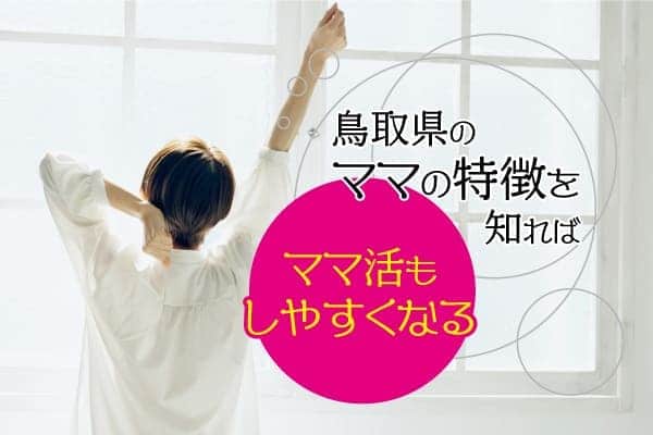 鳥取県のママの特徴を知ればママ活もしやすくなる