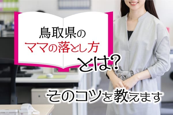 鳥取県のママの落とし方とは？そのコツを教えます