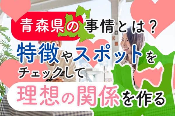 青森県ママ活サイト