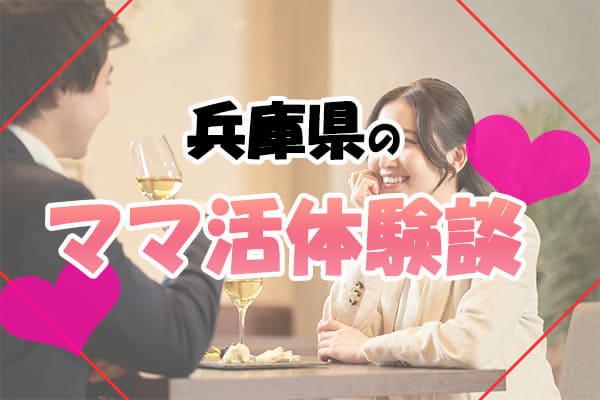 兵庫県のママ活体験談