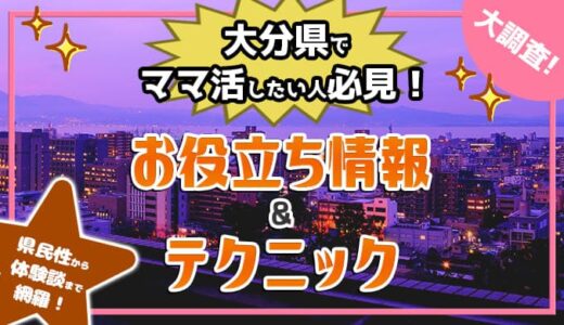 大分県でママ活希望の男性注目の情報やテクニックを調査しました