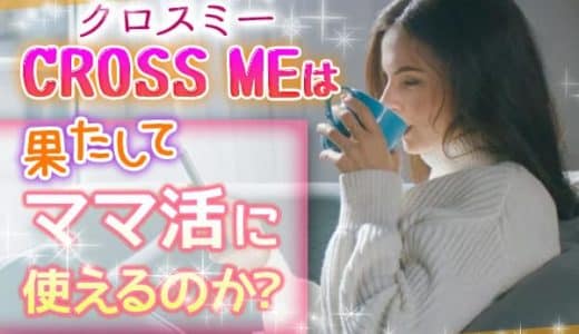 クロスミー(CROSS ME)は果たしてママ活に使えるのか？