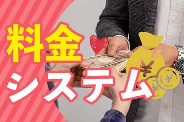 ママ活ママリッチ料金システム