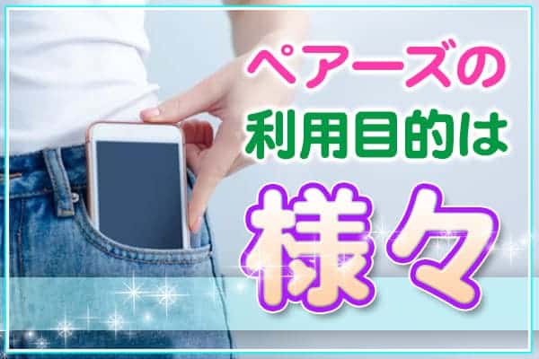 ペアーズの利用目的は様々