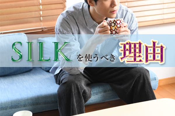 SILKを使うべき理由