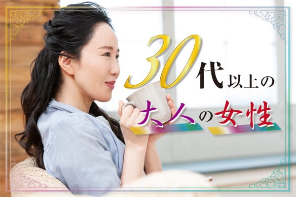 30代以上の大人の女性