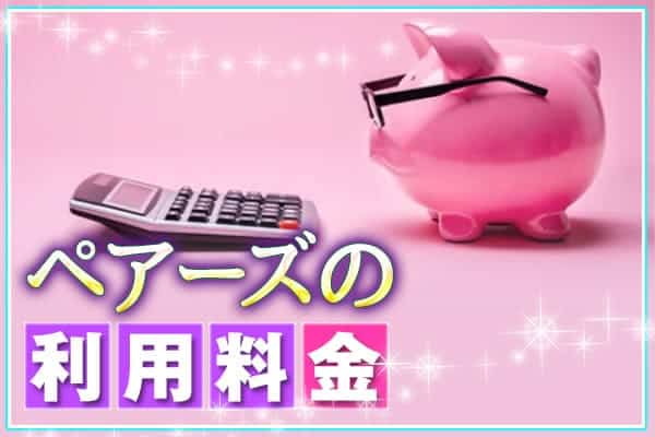 ペアーズの利用料金