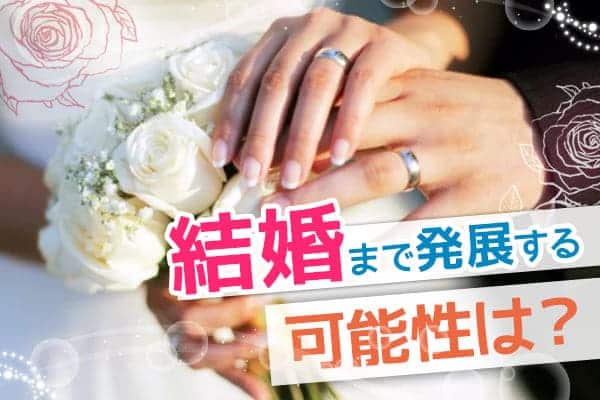 結婚まで発展する可能性は？