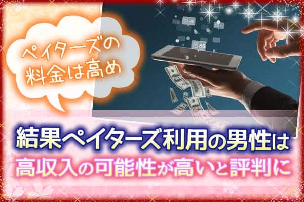 ペイターズの料金は高め｜結果ペイターズ利用の男性は高収入の可能性が高いと評判に