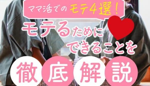 ママ活でモテたいならこの4つを実践しよう！モテるためにできることを徹底解説