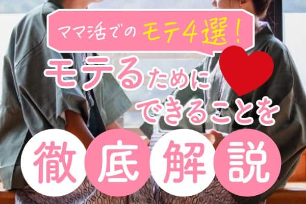 ママ活でのモテ4選！モテるためにできることを徹底解説