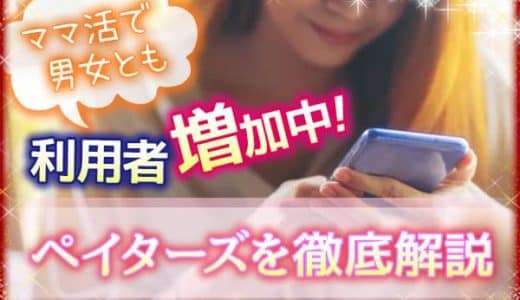 ママ活で男女とも利用者増加中！ペイターズを徹底解説