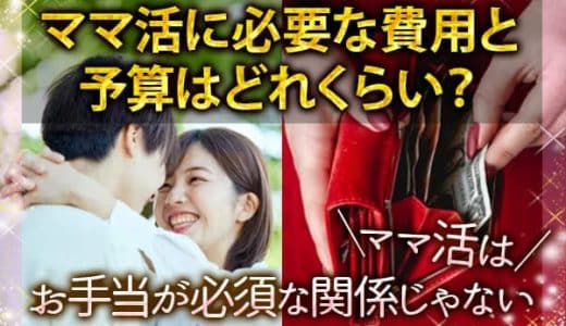 ママ活に必要な費用はデート内容によって大きく変わります