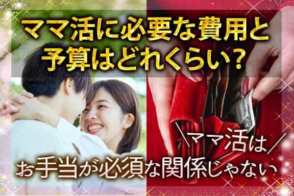 ママ活に必要な費用と予算はどれくらい？｜ママ活はお手当が必須な関係じゃない