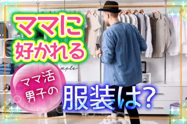 ママに好かれるママ活男子の服装は？