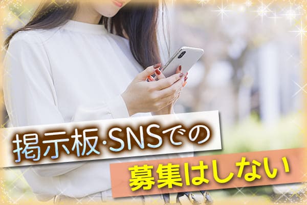 掲示板・SNSでの募集はしない