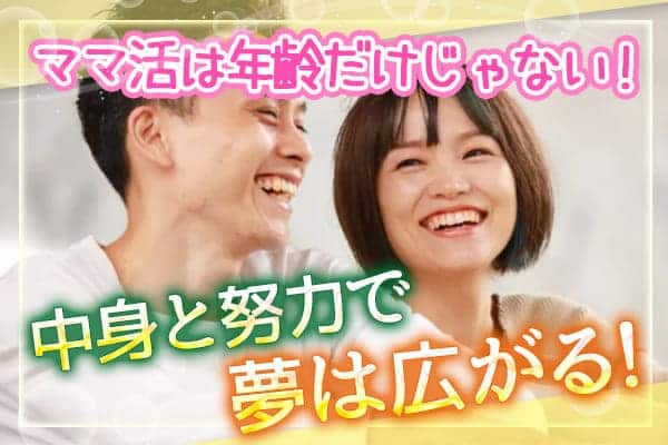 ママ活は年齢だけじゃない！中身と努力で夢は広がる！