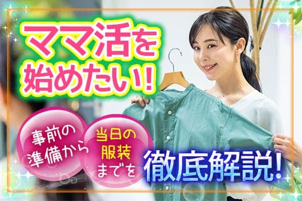 ママ活を始めたい！事前の準備から当日の服装までを徹底解説！