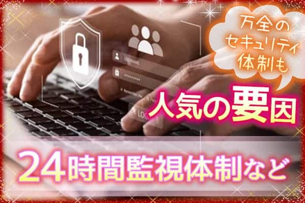 ペイターズ万全のセキュリティ体制も人気の要因｜24時間監視体制など