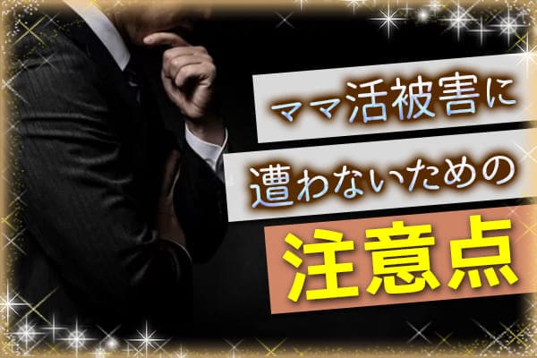 ママ活被害に遭わないための注意点