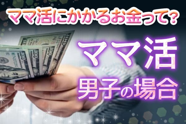 ママ活にかかるお金って？ママ活男子の場合