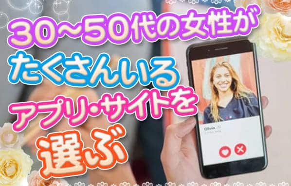 30〜50代の女性がたくさんいるアプリ・サイトを選ぶ