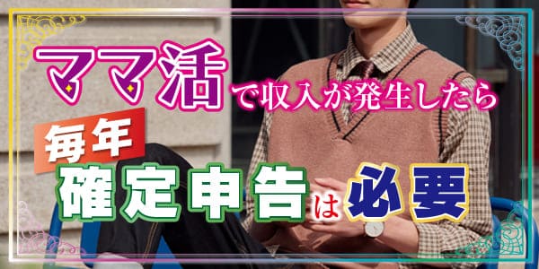 ママ活で収入が発生したら毎年確定申告は必要