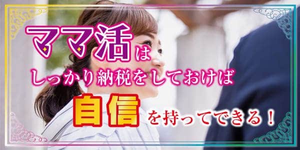 ママ活は税金をしっかり納税をしておけば自信を持ってできる！