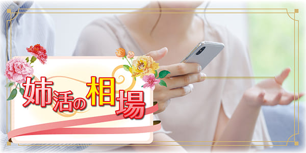 姉活の相場