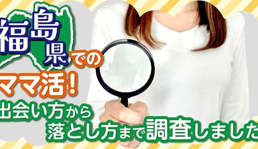 福島県でのママ活！出会い方から落とし方まで調査しました