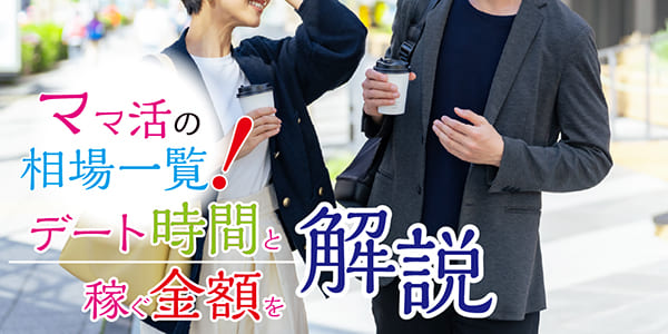 ママ活の相場一覧！デート時間と稼ぐ金額を解説