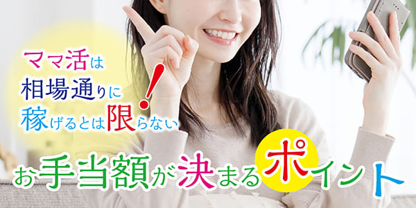 ママ活は相場通りに稼げるとは限らない！お手当額が決まるポイント