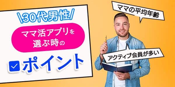 30代男性がママ活アプリを選ぶ時のポイント