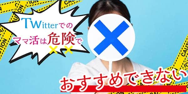 Twitterでのママ活は危険でおすすめできない