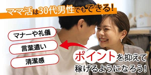 ママ活は30代男性でもできる！ポイントを抑えて稼げるようになろう！